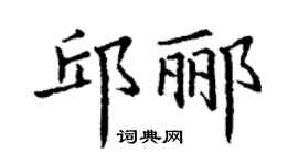 丁謙邱酈楷書個性簽名怎么寫
