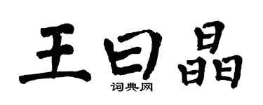 翁闓運王曰晶楷書個性簽名怎么寫