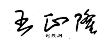 朱錫榮王正隆草書個性簽名怎么寫