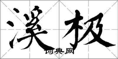 翁闓運溪極楷書怎么寫