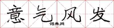 袁強意氣風發楷書怎么寫