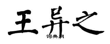 翁闓運王異之楷書個性簽名怎么寫