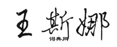 駱恆光王斯娜行書個性簽名怎么寫