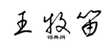 梁錦英王牧笛草書個性簽名怎么寫