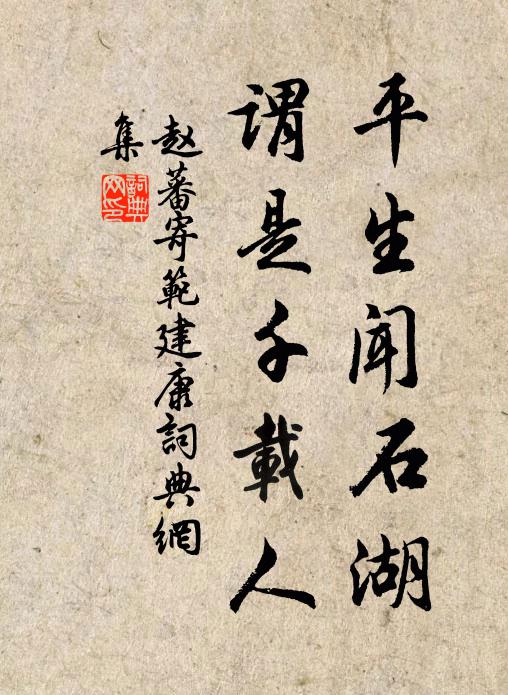 禮法雖我讎,智恬非外獎 詩詞名句