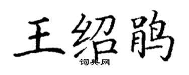 丁謙王紹鵑楷書個性簽名怎么寫