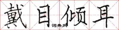 駱恆光戴目傾耳楷書怎么寫
