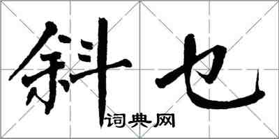 翁闓運斜乜楷書怎么寫