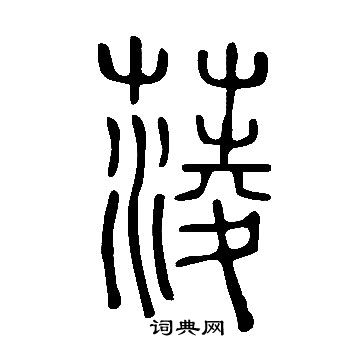 屮草書書法_屮字書法_草書字典