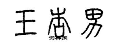 曾慶福王杏男篆書個性簽名怎么寫