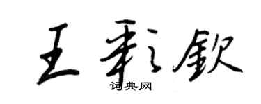 王正良王彩欽行書個性簽名怎么寫