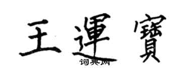 何伯昌王運寶楷書個性簽名怎么寫