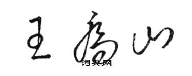 駱恆光王喬山草書個性簽名怎么寫