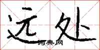 錢沛雲遠處行書怎么寫