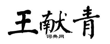 翁闓運王獻青楷書個性簽名怎么寫