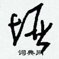 黠草書怎么寫好看_黠硬筆草書書法_黠鋼筆草書字帖