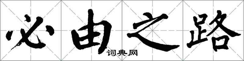 翁闓運必由之路楷書怎么寫