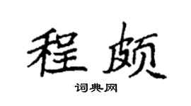 袁強程頗楷書個性簽名怎么寫