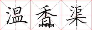 田英章溫香渠楷書怎么寫