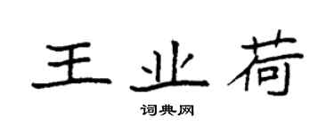 袁強王業荷楷書個性簽名怎么寫