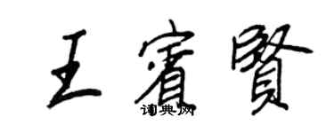 王正良王賓賢行書個性簽名怎么寫