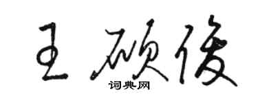 駱恆光王碩俊草書個性簽名怎么寫