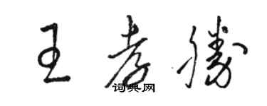 駱恆光王孝勝草書個性簽名怎么寫