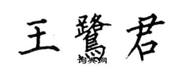 何伯昌王鷺君楷書個性簽名怎么寫