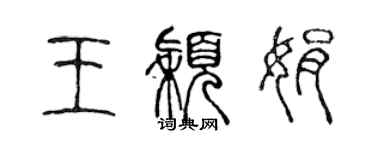 陳聲遠王穎娟篆書個性簽名怎么寫