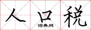 何伯昌人口稅楷書怎么寫