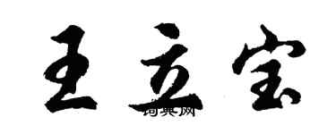 胡問遂王立寶行書個性簽名怎么寫