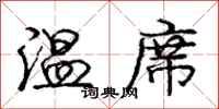 龐中華溫席行書怎么寫