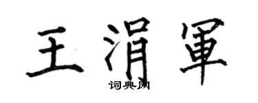 何伯昌王涓軍楷書個性簽名怎么寫