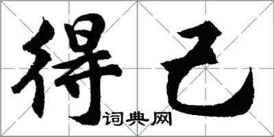 胡問遂得己行書怎么寫