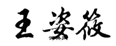 胡問遂王姿筱行書個性簽名怎么寫