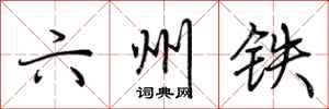 荊霄鵬六州鐵行書怎么寫