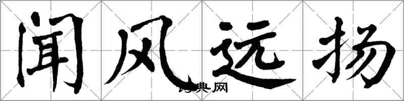 翁闓運聞風遠揚楷書怎么寫