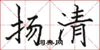 駱恆光揚清楷書怎么寫