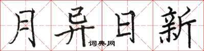 駱恆光月異日新楷書怎么寫