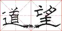 駱恆光道望隸書怎么寫