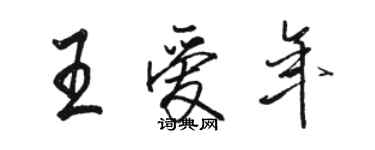 駱恆光王愛年行書個性簽名怎么寫