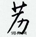 唆硬筆行書書法字典_唆鋼筆行書字帖
