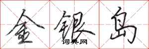 田英章金銀島行書怎么寫