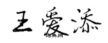 曾慶福王愛添行書個性簽名怎么寫