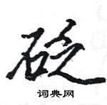 駱恆光寫的硬筆楷書砭