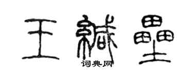 陳聲遠王緘壘篆書個性簽名怎么寫