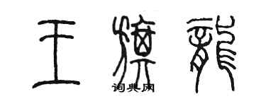 陳墨王旗龍篆書個性簽名怎么寫