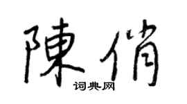 王正良陳俏行書個性簽名怎么寫