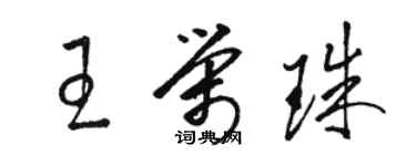 駱恆光王榮珠草書個性簽名怎么寫