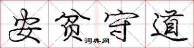 龐中華安貧守道行書怎么寫